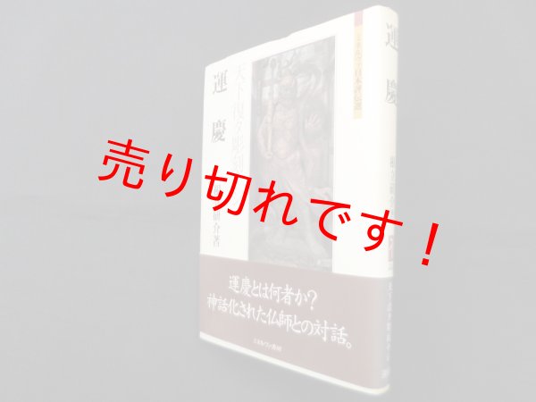 画像1: 運慶―天下復タ彫刻ナシ (ミネルヴァ日本評伝選)　根立研介 (1)