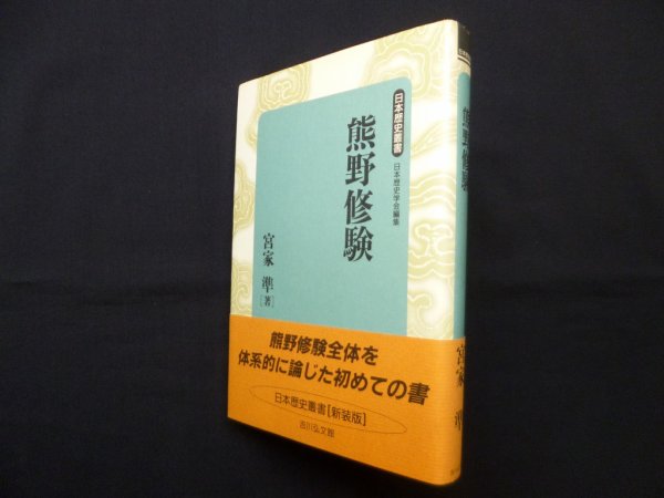 画像1: 熊野修験 (日本歴史叢書 新装版 48)　宮家準 (1)