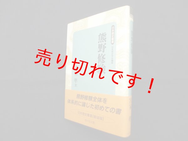 画像1: 熊野修験 (日本歴史叢書 新装版 48)　宮家準 (1)