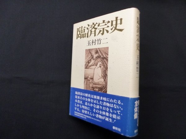 画像1: 臨済宗史　玉村竹二 (1)