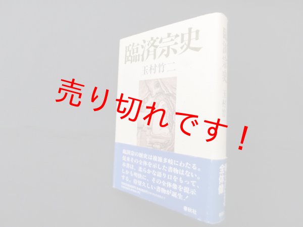画像1: 臨済宗史　玉村竹二 (1)