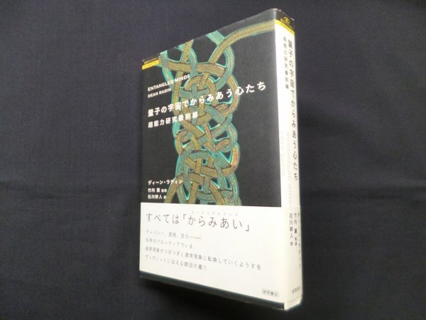 画像1: 量子の宇宙でからみあう心たち―超能力研究最前線(超知ライブラリー サイエンス)　ディーン・ラディン/竹内薫 監修/石川幹人 訳 (1)