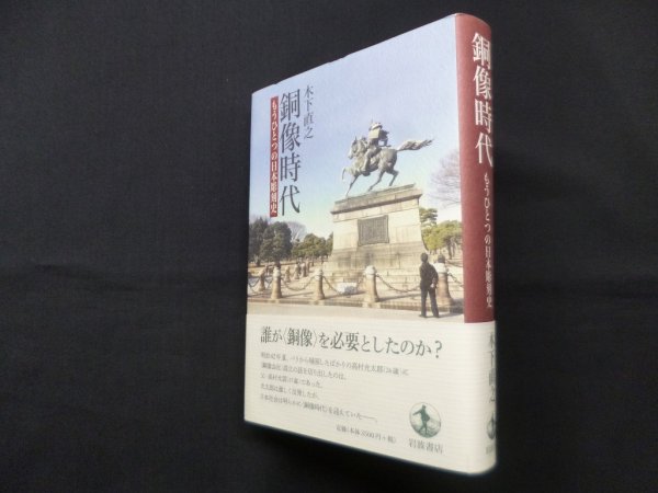 画像1: 銅像時代―もうひとつの日本彫刻史　木下直之 (1)