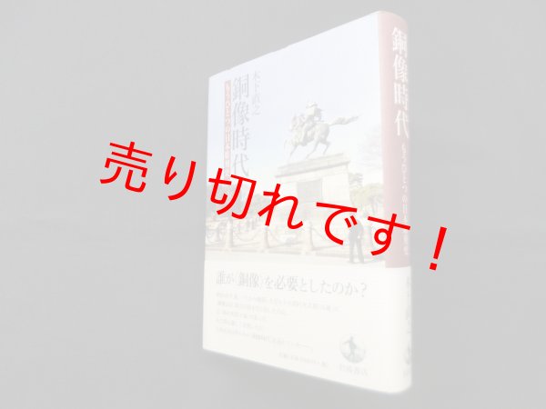 画像1: 銅像時代―もうひとつの日本彫刻史　木下直之 (1)