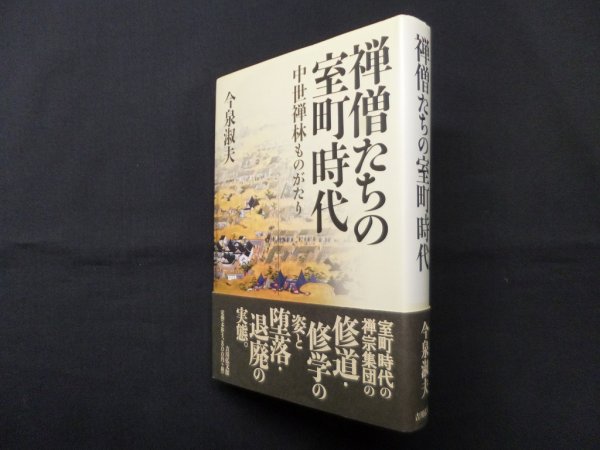 画像1: 禅僧たちの室町時代―中世禅林ものがたり　今泉淑夫 (1)