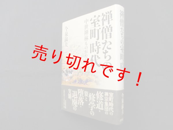 画像1: 禅僧たちの室町時代―中世禅林ものがたり　今泉淑夫 (1)