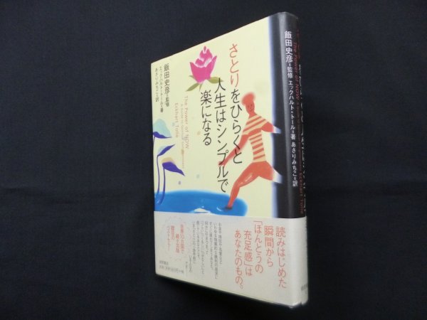 画像1: さとりをひらくと人生はシンプルで楽になる　エックハルト・トール/飯田史彦 監修/あさりみちこ 訳 (1)