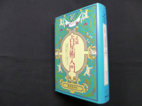 画像1: 正統占星術入門 (elfin books series)　秋月さやか (1)