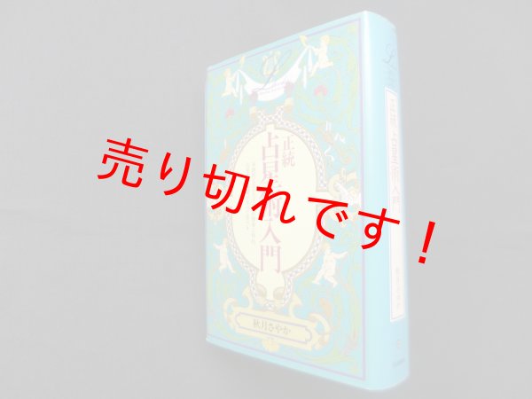 画像1: 正統占星術入門 (elfin books series)　秋月さやか (1)
