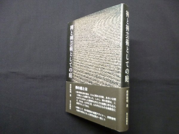 画像1: 禅と禅芸術としての庭　枡野俊明 (1)