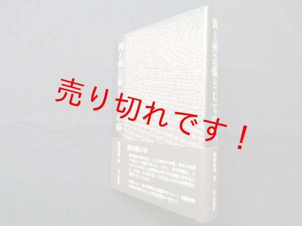 画像1: 禅と禅芸術としての庭　枡野俊明 (1)