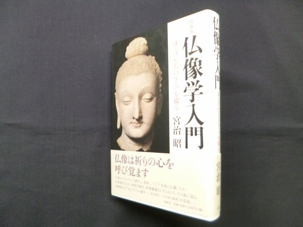 画像1: 仏像学入門  ―ほとけたちのルーツを探る　宮治昭 (1)