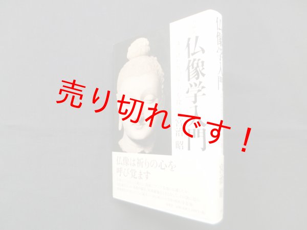 画像1: 仏像学入門  ―ほとけたちのルーツを探る　宮治昭 (1)