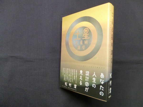 画像1: 土星占星術講座　松村潔 (1)