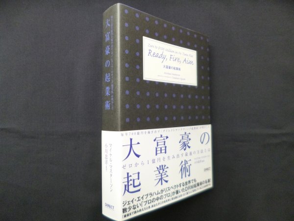 画像1: 大富豪の起業術―ゼロから1億円を生み出す最速の方法とは　マイケル・マスターソン/小川忠洋 監訳 (1)