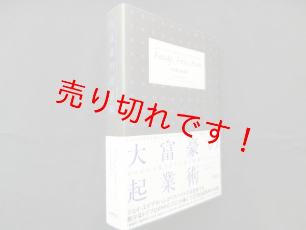 画像1: 大富豪の起業術―ゼロから1億円を生み出す最速の方法とは　マイケル・マスターソン/小川忠洋 監訳 (1)