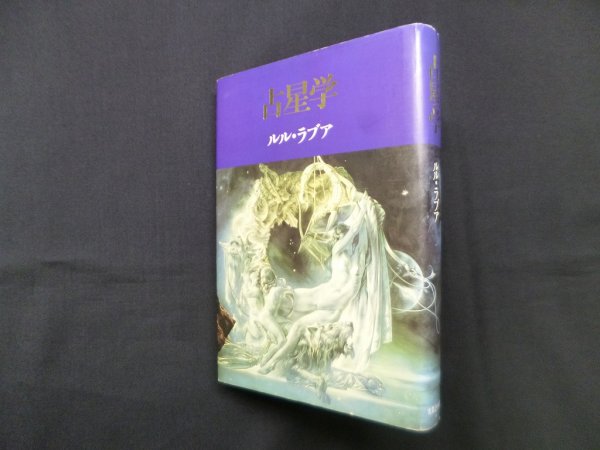 画像1: 占星学　ルル・ラブア (1)