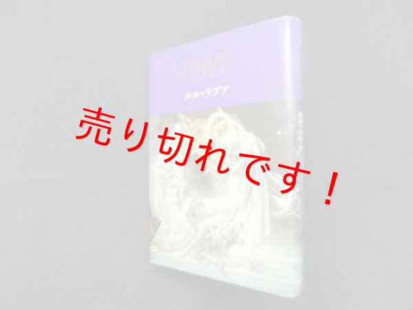 画像1: 占星学　ルル・ラブア (1)