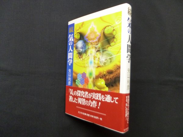 画像1: 続　気の人間学　矢山利彦 (1)