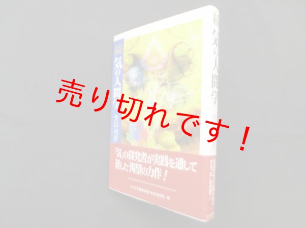 画像1: 続　気の人間学　矢山利彦 (1)