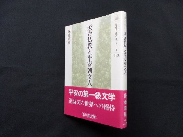画像1: 天台仏教と平安朝文人 (歴史文化ライブラリー)　後藤昭雄 (1)