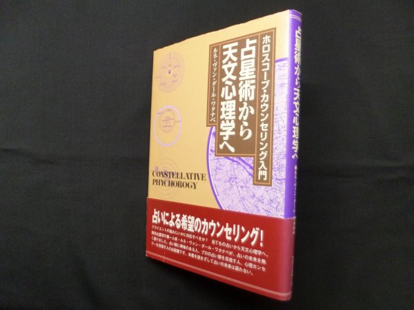 画像1: 占星術から天文心理学へ―ホロスコープ・カウンセリング入門　ルネ・ヴァン・ダール・ワタナベ (1)