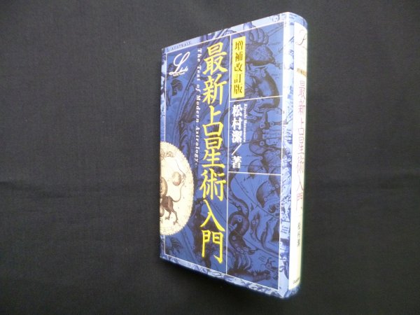画像1: 最新占星術入門 (elfin books series)　増補改訂版　松村潔 (1)