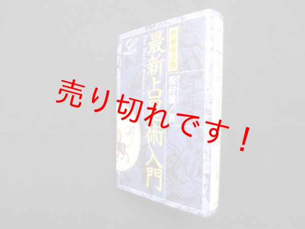 画像1: 最新占星術入門 (elfin books series)　増補改訂版　松村潔 (1)