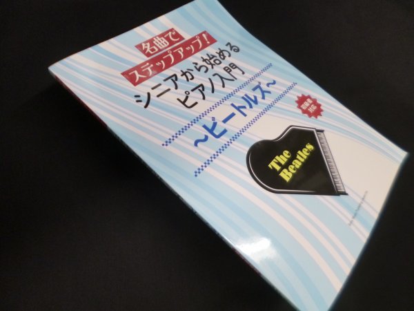 画像1: 名曲でステップアップ！ シニアから始めるピアノ入門〜ビートルズ〜 (1)