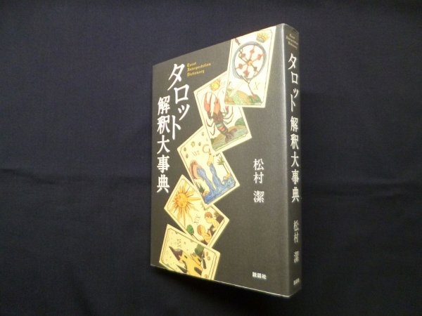 画像1: タロット解釈大事典　松村潔 (1)