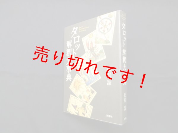 画像1: タロット解釈大事典　松村潔 (1)