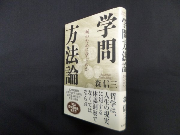 画像1: 学問方法論―何のために学ぶのか　森信三 (1)