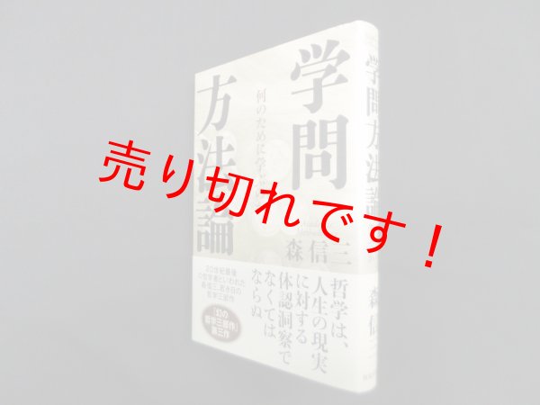 画像1: 学問方法論―何のために学ぶのか　森信三 (1)