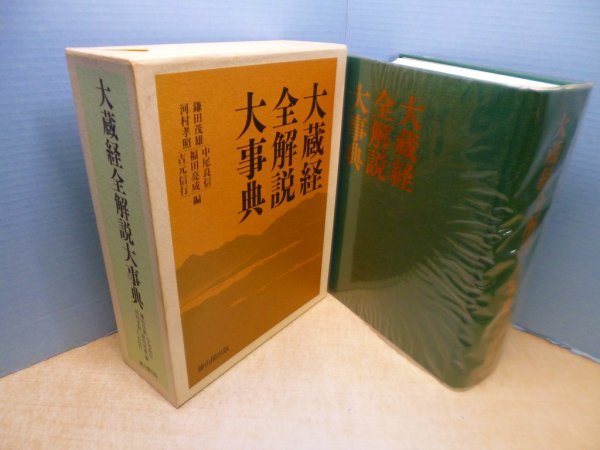 画像1: 大蔵経全解説大事典 (1)