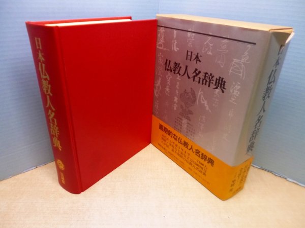 画像1: 日本仏教人名辞典 (1)