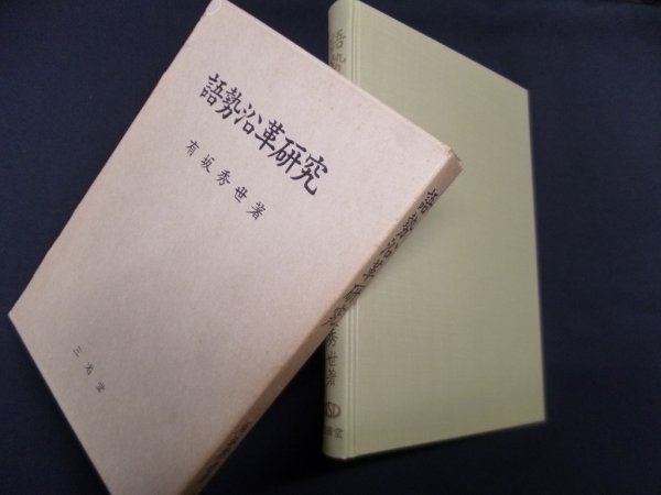 画像1: 語勢沿革研究　有坂秀世 (1)