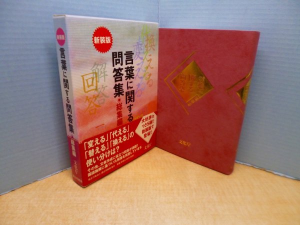 画像1: 言葉に関する問答集 総集編 新装版　文化庁 編 (1)