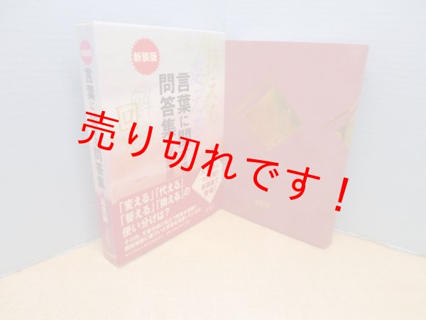 画像1: 言葉に関する問答集 総集編 新装版　文化庁 編 (1)