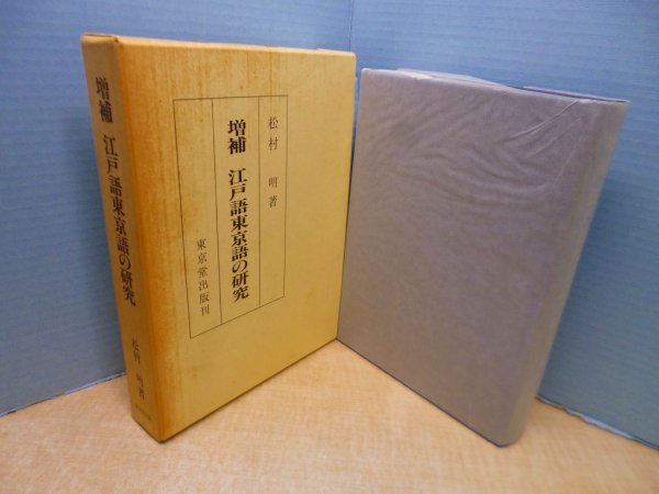 画像1: 江戸語東京語の研究　増補版　松村明 (1)