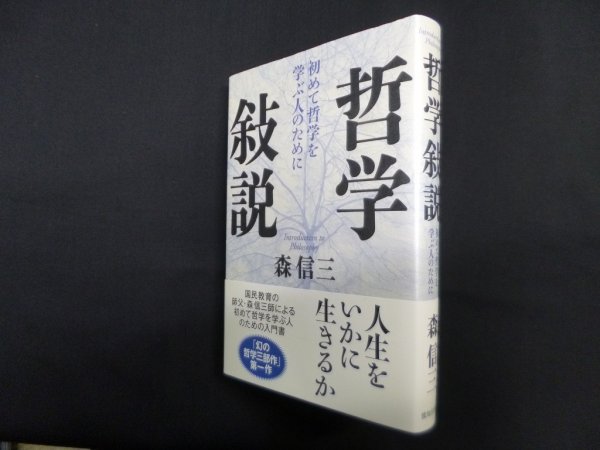 画像1: 哲学敍説―初めて哲学を学ぶ人のために　森信三 (1)