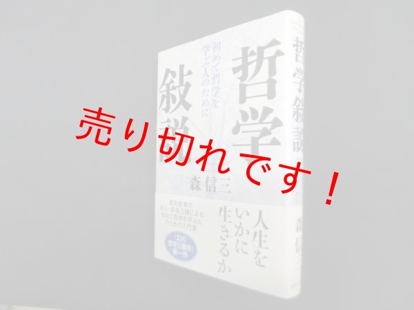画像1: 哲学敍説―初めて哲学を学ぶ人のために　森信三 (1)