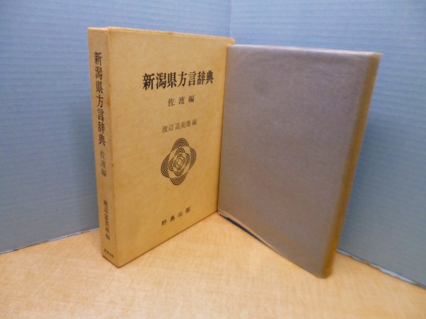 画像1: 新潟県方言辞典〈佐渡編〉　渡辺富美雄 編 (1)