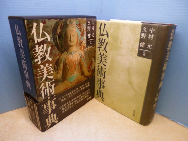 画像1: 仏教美術事典 (1)