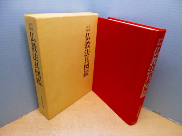 画像1: 平成新編仏教法具図鑑　有賀要延 (1)