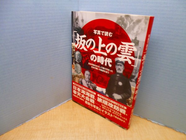 画像1: 写真で読む「坂の上の雲」の時代―欧米列強をめざして駆けのぼった日本の戦いの軌跡を追う (1)