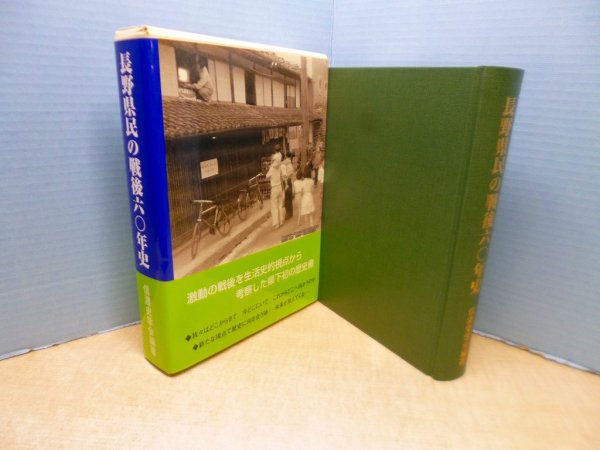画像1: 長野県民の戦後60年史　信濃史学会 編著 (1)