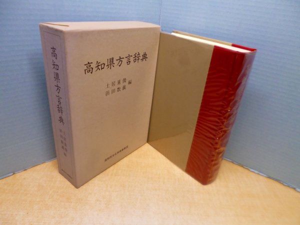 画像1: 高知県方言辞典　土居重俊 他編 (1)