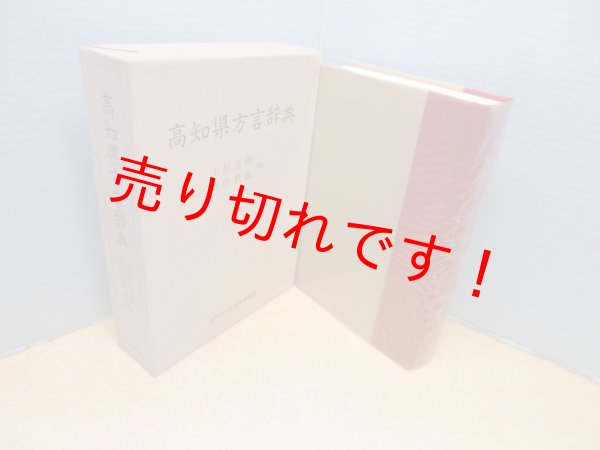 画像1: 高知県方言辞典　土居重俊 他編 (1)