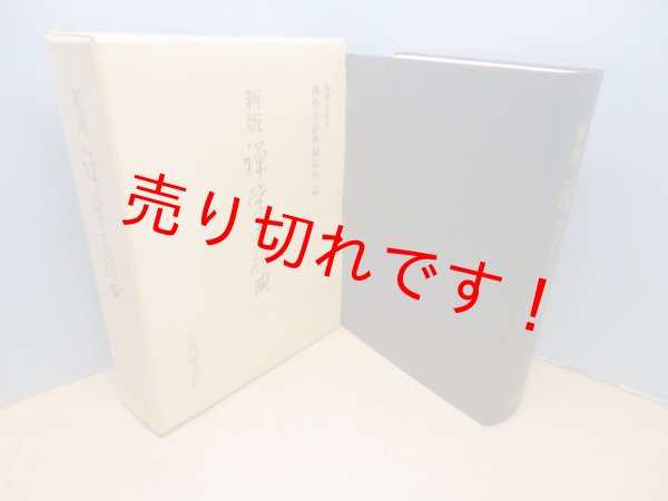 画像1: 新版 禅学大辞典 (1)