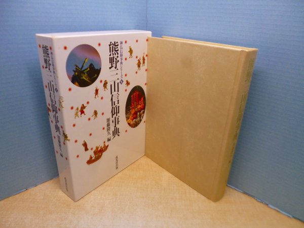 画像1: 熊野三山信仰事典 (神仏信仰事典シリーズ 5)　加藤隆久 編 (1)